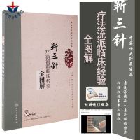 靳三针疗法流派临床经验全图解 庄礼兴主编 中国十大针灸流派 人民卫生出版社 9787117250696