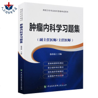 正副高 肿瘤内科学习题集 高级医师进阶系列丛书 副主任医师/主任医师高级职称考试用书 张春霞主 97875679