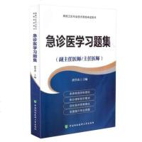 急诊医学习题集 高级医师进阶 副主任医师主任医师考试题库 唐学杰 2018年正副高级职称卫生专业技术资格考试用书