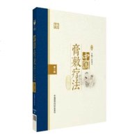 正版 中国膏敷疗法 第二版第2版 张奇文主编 中医五大剂型之首 膏方熬制药物组成配制方法穴位膏药贴敷治疗学 膏药秘方