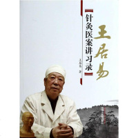 正版 王居易针灸医案讲习录 王居易 李梅张侨文王红民整理 9787513218702 中国中医药出版社经络医学