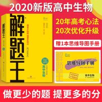 2020新版解题王高中生物快速提分样题库  理科高考总复习学考导航解题方法技巧全归结易错题剖析  高一高二高三王后雄