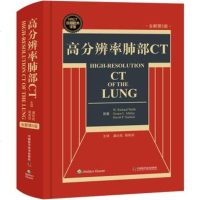 高分辨率肺部CT 美 W理查德韦伯等著 潘纪戍 胡荣剑译全 新第5五版 翻译版 国际经典译著 HRCT技术 肺部HR