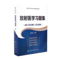 放射医学习题集 高级医师进阶正副高考试习题 副主任医师主任医师 宋清伟 正副高级职称卫生专业技术资格考试用书
