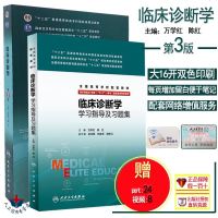 8年制 临床诊断学 第3版第三版教材+临床诊断学学习指导及习题集 2本 八年制及七年制 临床医学专业 十二五规划教