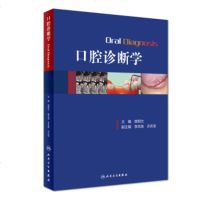 口腔诊断学 樊明文 口腔医学书籍含口腔软组织硬组织疾病诊断 人民卫生出版社9787117254779