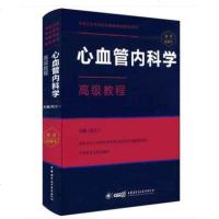 正版 心血管内科学高级教程 胡大一 2018高级卫生专业技术资格考试指导用书 高级职称正副高主任副主任考试
