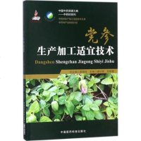 正版 中药材生产加工适宜技术丛书 党参生产加工适宜技术 滕训辉 刘根喜主编 中国医药科技出版社97875067957