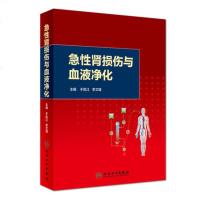 人卫社正版 急性肾损伤与血液净化 于凯江李文雄主编 内科学血液净化治疗技术急性肾损伤AKI诊断标准血液净化护理腹膜透