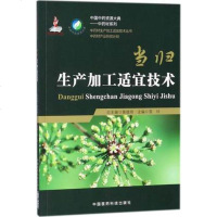 中药材生产加工适宜技术丛书 当归生产加工适宜技术 晋玲主编 中国医药科技出版社9787506798945