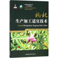 中药材生产加工适宜技术丛书 枸杞生产加工适宜技术 陈清平 胡忠庆主编 中国医药科技出版社9787506798969