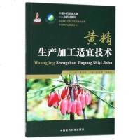 中药材生产加工适宜技术丛书 黄精生产加工适宜技术 杨维泽主编 中国医药科技出版社9787506797719