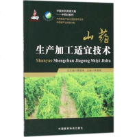 中药材生产加工适宜技术丛书 山药生产加工适宜技术 陈随清 王利丽主编 中国医药科技出版社9787506797559