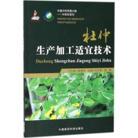 中药材生产加工适宜技术丛书 杜仲生产加工适宜技术 张水寒 谢景主编 中国医药科技出版社9787506797825