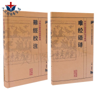 中医古籍整理丛书重刊系列丛书套装2版 難經校注+难经语译 凌耀星主编 人民卫生出版社