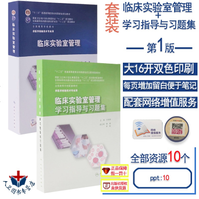 本科检验技术 临床实验室管理教材+学习指导与习题集2本装 本科临床医学检验技术专业 十二五规划检验教材 人民卫生出版