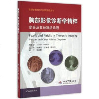 胸部影像诊断学精粹 变异及其他难点诊断 程庚哲译 影像诊断精粹与误区防范丛书 人民军医出版社97875091859