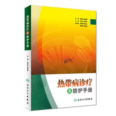 人卫社正版 热带病诊疗及防护手册 汪天平 李石柱主编 热带病临床表现诊断治疗方法以及预防控制措施参考书9787117