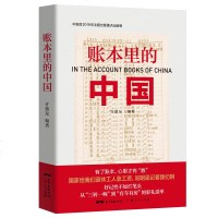 [中宣部2019年主题出版重点出版物]账本里的中国 许德友 向新中国成立70周年献礼 真实的账本故事 中国经济史书籍