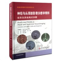 神经与头颈部影像诊断学精粹 变异及其他难点诊断 影像诊断精粹与误区防范丛书 Nafi Aygun著 人民军医出版社