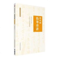 正版 李克绍医学全集 李克绍伤寒串讲 第2版第二版 中国医药科技出版社 9787506799720