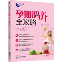 孕期调养全攻略 怀孕备孕十月怀胎知识百科全书 坐月子哺乳期饮食营养食谱菜谱安胎养胎胎教书籍 准爸爸孕妈妈孕期检查注意
