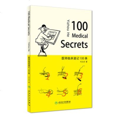 医师临床速记100条(100 Medical Secrets)何义舟主编 人民卫生出版社9787117268622