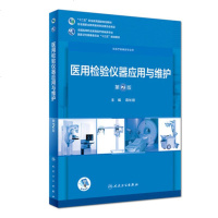 正版 医用检验仪器应用与维护 第2版第二版全国高等职业教育医疗器械类专业十三五规划教材配增值 蒋长顺著 人卫97