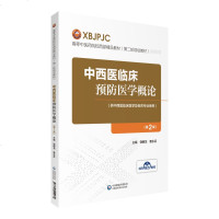 正版 中西医临床预防医学概论 第2版 高等中医药院校西部精品教材 第二轮规划教材 饶朝龙 曹永芬中国医药科技出版社9