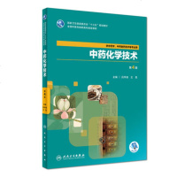正版 中药化学技术 第4版第四版 高职中药学中药制剂技术专业教材配增值 吕华瑛 王英主编 人卫版97871172