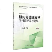 肌肉骨骼康复学学习指导及习题集 第3版第三版 岳寿伟 本科康复治疗医学第3版教材肌肉骨骼康复学配套练习题集试题集题库