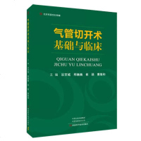 正版 气管切开术基础与临床 谷京城 邢巍巍 崔颖 曹隆和主编 河南科学技术出版社9787534992995