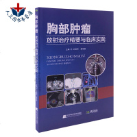 正版 胸部肿瘤放射治疗精要与临床实践/许亚萍 袁双虎 辽宁科技出版社 9787559110275