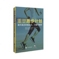 正版 重塑跑步计划 提高跑步的稳定性、力量和速度 杰伊·迪卡瑞(美)辽宁科学技术出版社9787559110145