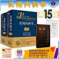 正版 实用内科学第15版 上下册 综合性大型内科工具书案头+送协和内科住院医师手册第2版第二版 2本装 口袋书 实用