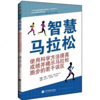 正版 智慧马拉松 使用科学方法提高成绩并揭示马拉松跑步的若干误区 辽宁科技出版社9787559110084