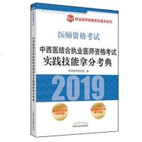 正版 2019国家执业医师资格考试 中西医结合执业医师资格考试实践技能拿分考典 2019中西医结合执业医师考试用