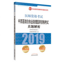 正版 2019医师资格考试 中西医结合执业助理医师资格考试真题解析 2019中西医结合执业助理医师考试用书 中医