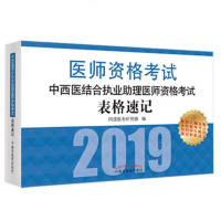 正版 2019国家执业医师资格考试 中西医结合执业助理医师资格考试表格速记 2019中西医结合执业助理医师考试用
