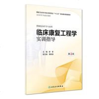 人卫社 临床康复工程学实训指导 第2版第二版 舒彬 本科康复治疗医学专业教材配套实训指导978711726390