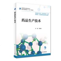 药品生产技术 李 供药品生产技术化学制药技术生物制药技术等专业用 人民卫生出版社 9787117265478