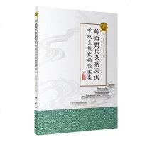 正版 岭南甄氏杂病流派呼吸系统疾病验案集 张忠德 金连顺 主编 中医药 9787117284936 2019年8月参