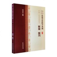 正版 全国中医献方类编 第二辑 消化系统疾病秘验方 便秘 腹泻 痢疾 急性肠胃炎 腹膜炎 腹痛 李占东著 97875