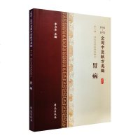 正版 全国中医献方类编 第二辑 消化系统疾病秘验方 胃病 急性肾炎 慢性肾炎 肾结石 尿毒症 李占东著 978750