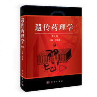 正版 遗传药理学 第2版 遗传学基础 研究方法 药物反应的种族变异 心血管药物的遗传药理学 周宏灏 主编 97870