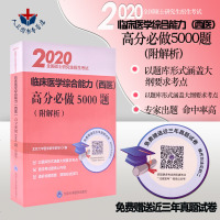 正版 2020全国硕士研究生招生考试临床医学综合能力高分必做5000题 附解析 (红皮书) 硕士研究生招生考试技