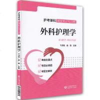 正版 外科护理学(护考单科随堂笔记与习题)考前划重点 考前必刷题 考前全解析 9787521413175 中国医药科
