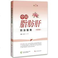 正版 中国脂肪肝防治指南(科普版)(第二版2)范建高 庄辉 上海科学技术出版社 9787547840528