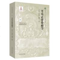 正版 平乐正骨骨病学11 李东升 李无阴 郭艳幸编 平乐正骨系列丛书 中国中医药出版社9787513250184