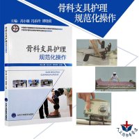 正版 骨科支具护理规范化操作 高小雁 冯乐玲 谭晓菊主编 骨科护理学护理书籍 骨科护理常规护理手册 北京大学医学